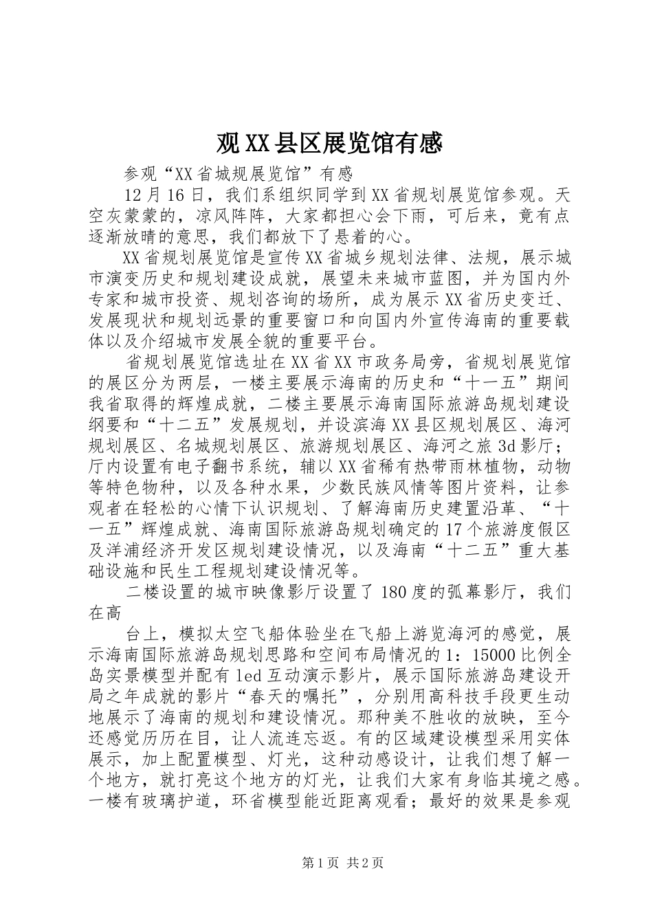 观XX县区展览馆有感_第1页