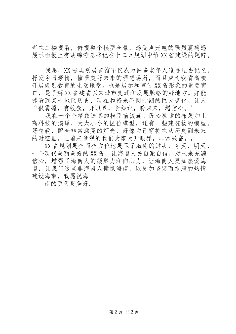 观XX县区展览馆有感_第2页
