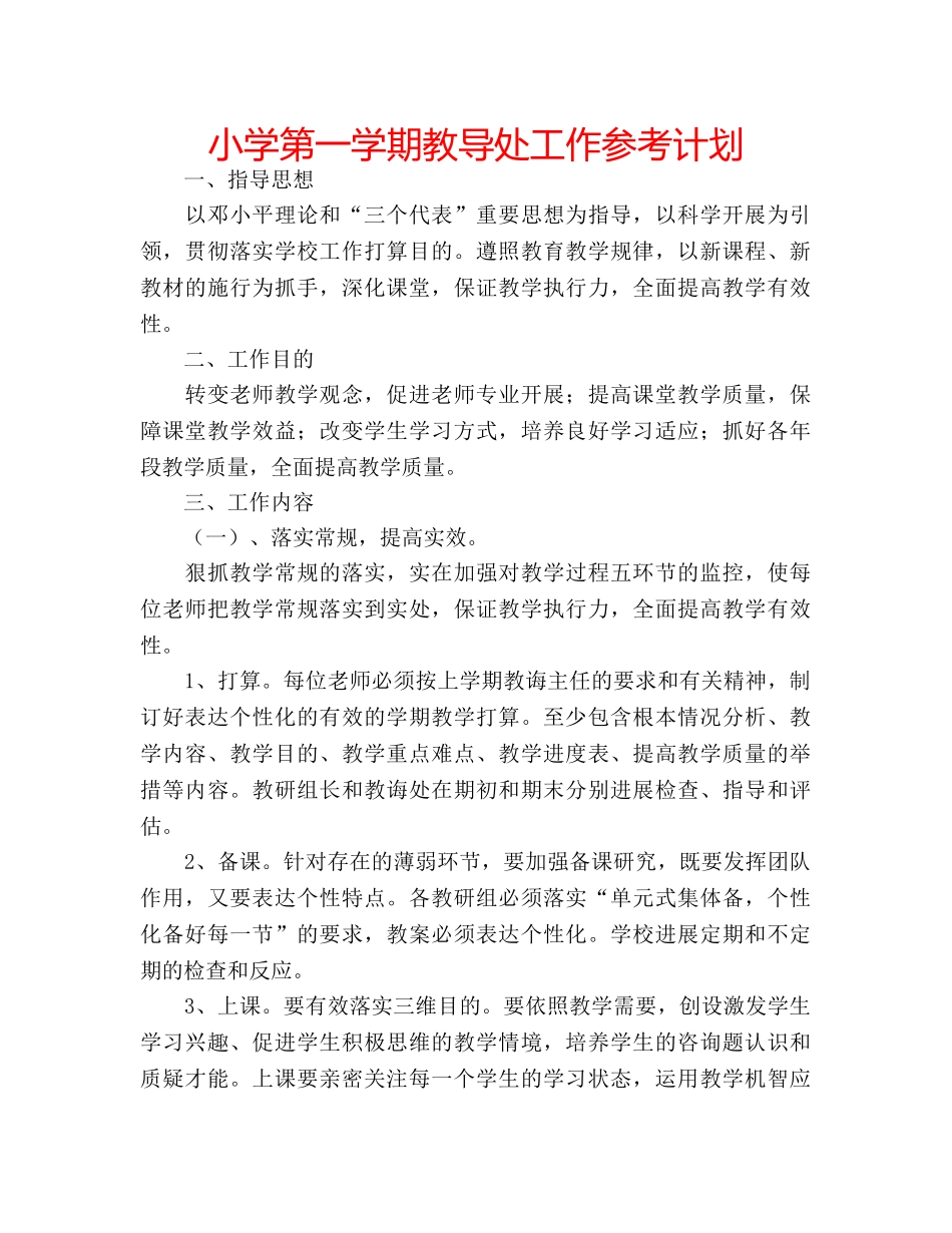 小学第一学期教导处工作参考计划 _第1页