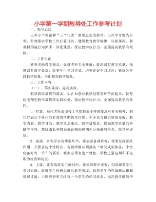 小学第一学期教导处工作参考计划 