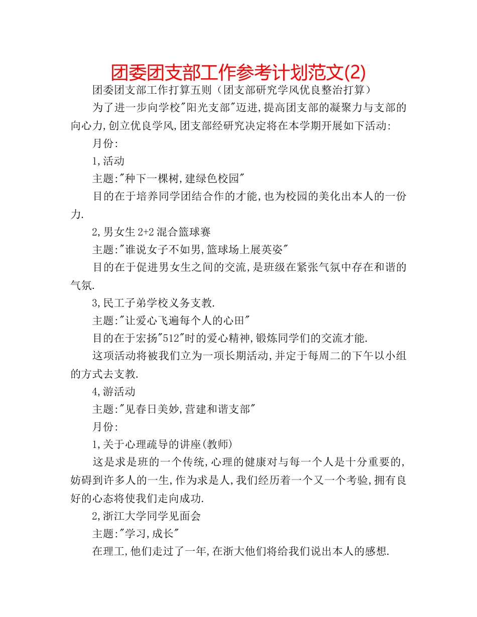 团委团支部工作参考计划范文(2) _第1页