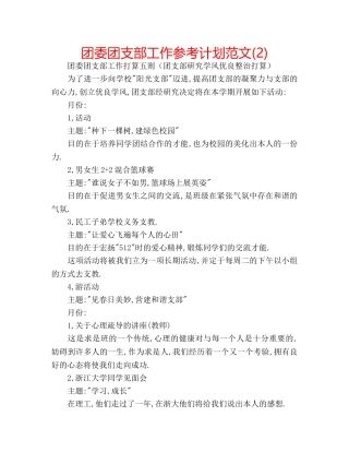 团委团支部工作参考计划范文(2) 