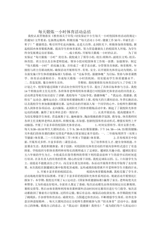 每天锻炼一小时体育活动总结