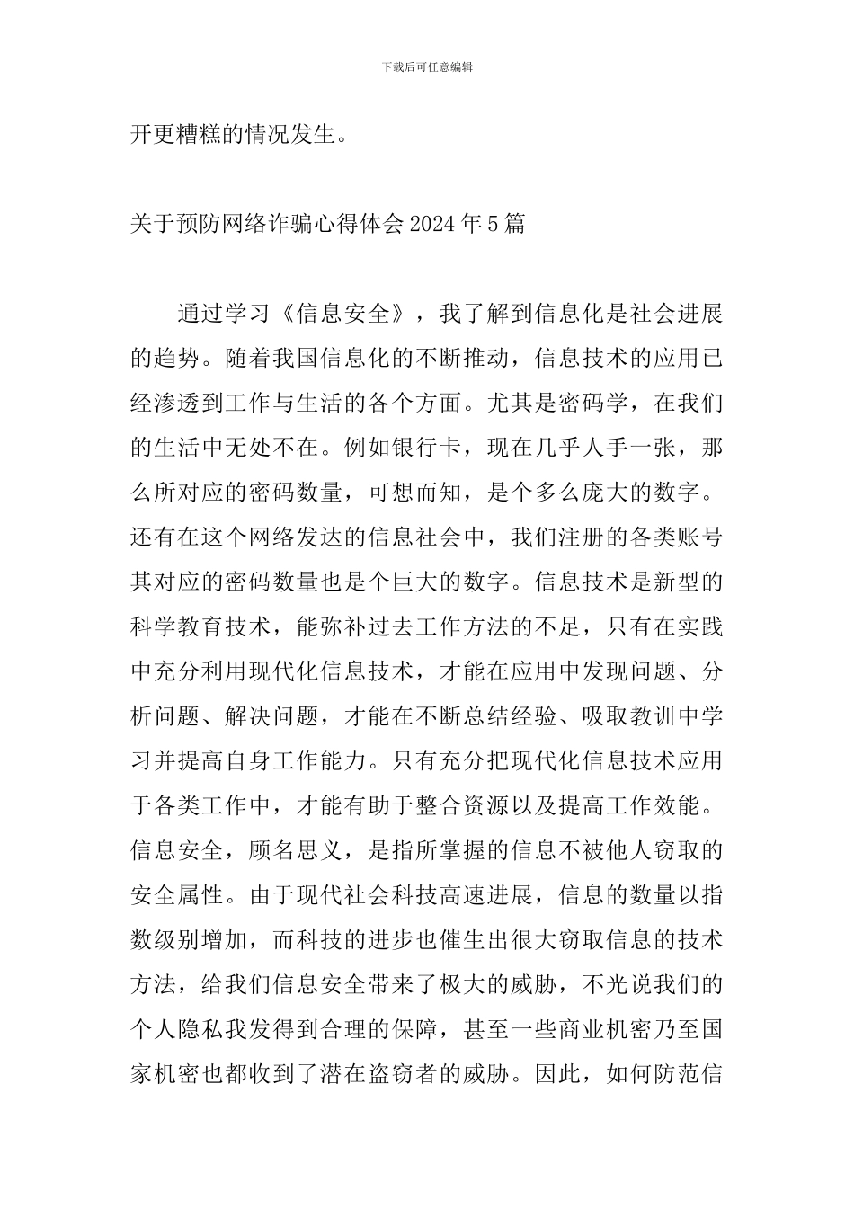 关于预防网络诈骗心得体会2024年5篇_第3页