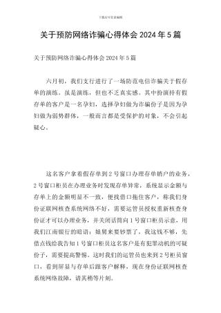 关于预防网络诈骗心得体会2024年5篇