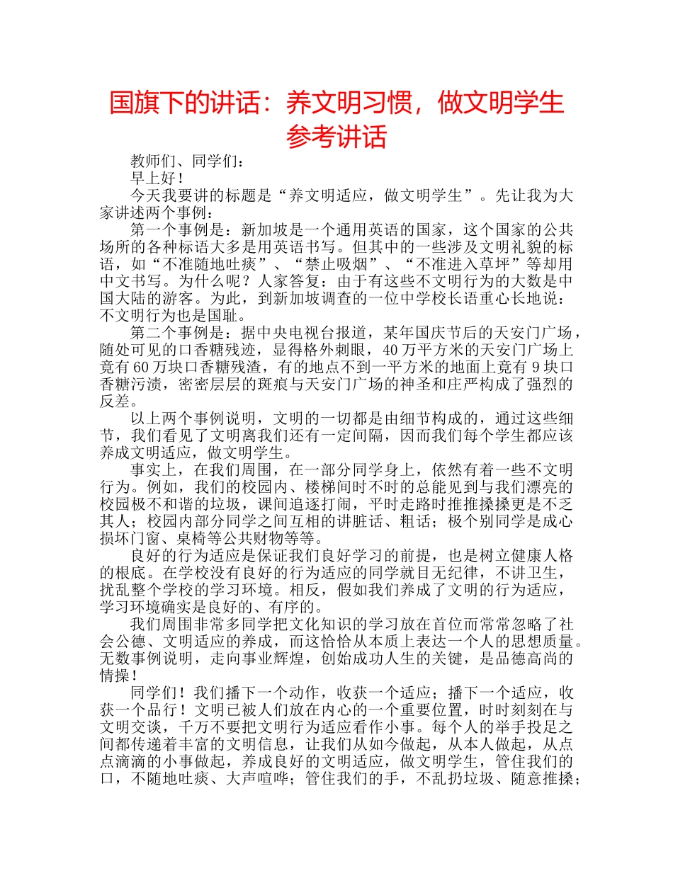 国旗下的讲话：养文明习惯，做文明学生参考讲话 _第1页