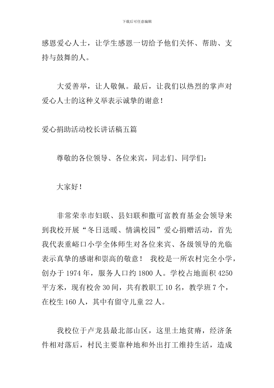 爱心捐助活动校长讲话稿五篇_第3页