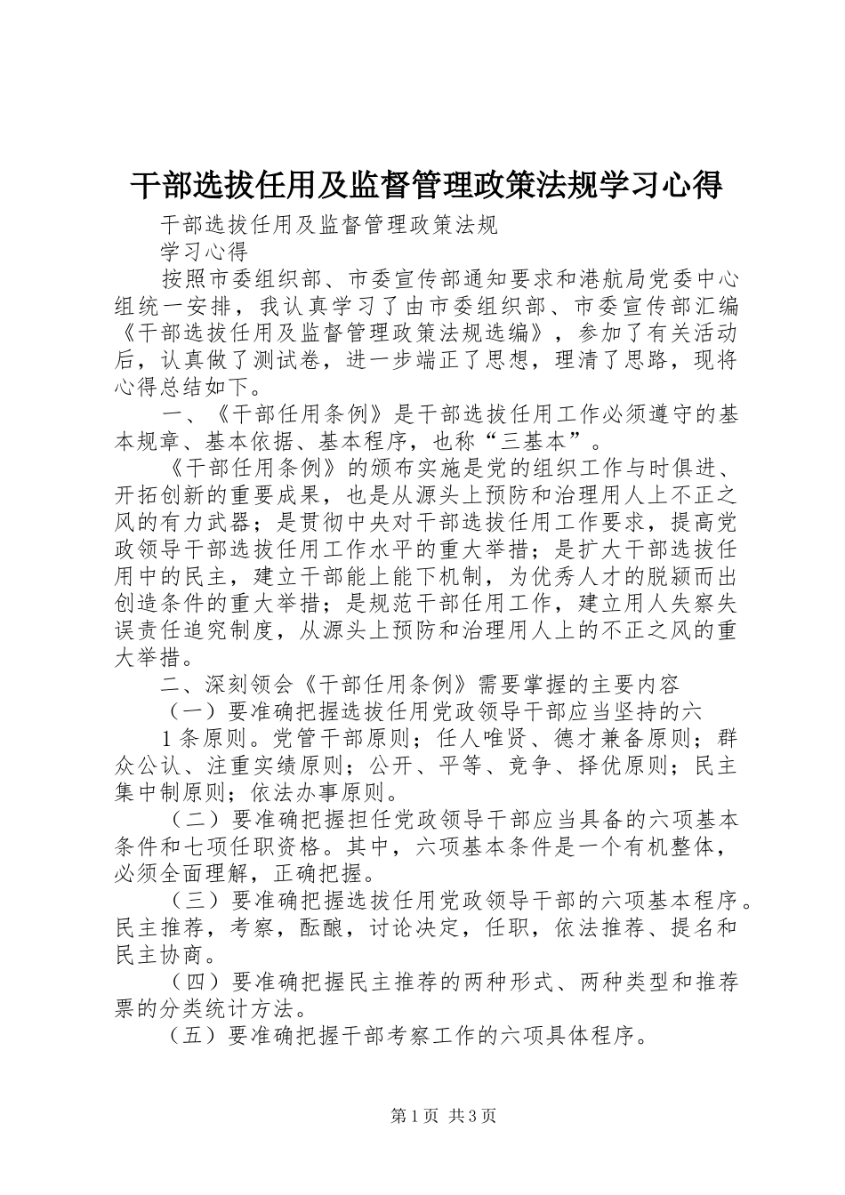 干部选拔任用及监督管理政策法规学习体会_第1页