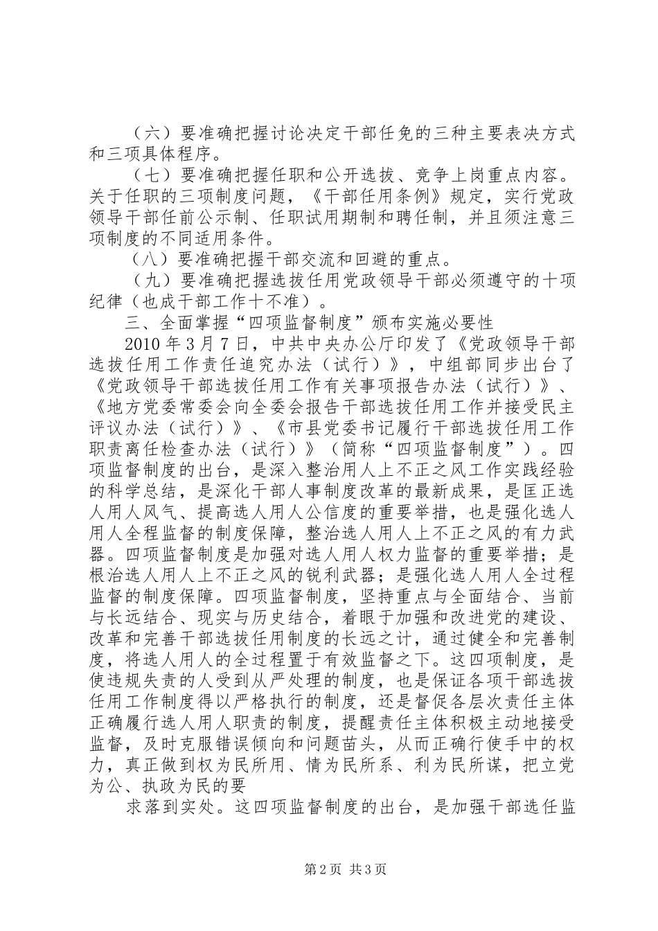 干部选拔任用及监督管理政策法规学习体会_第2页