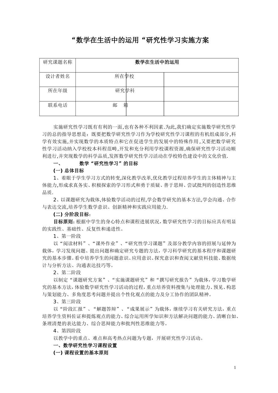 “数学在生活中的运用“研究性学习实施方案_第1页