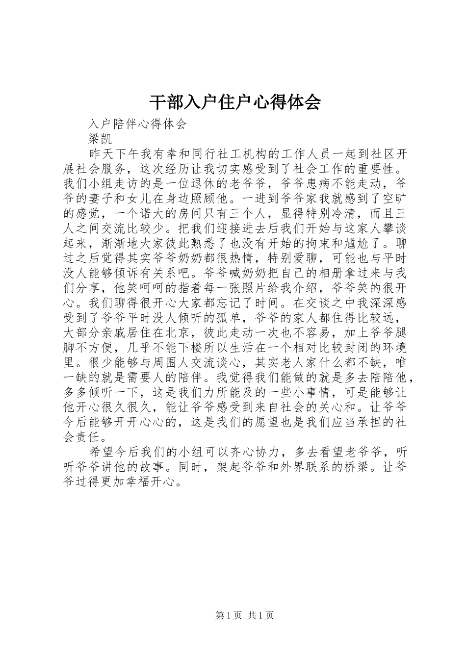 干部入户住户体会心得_第1页