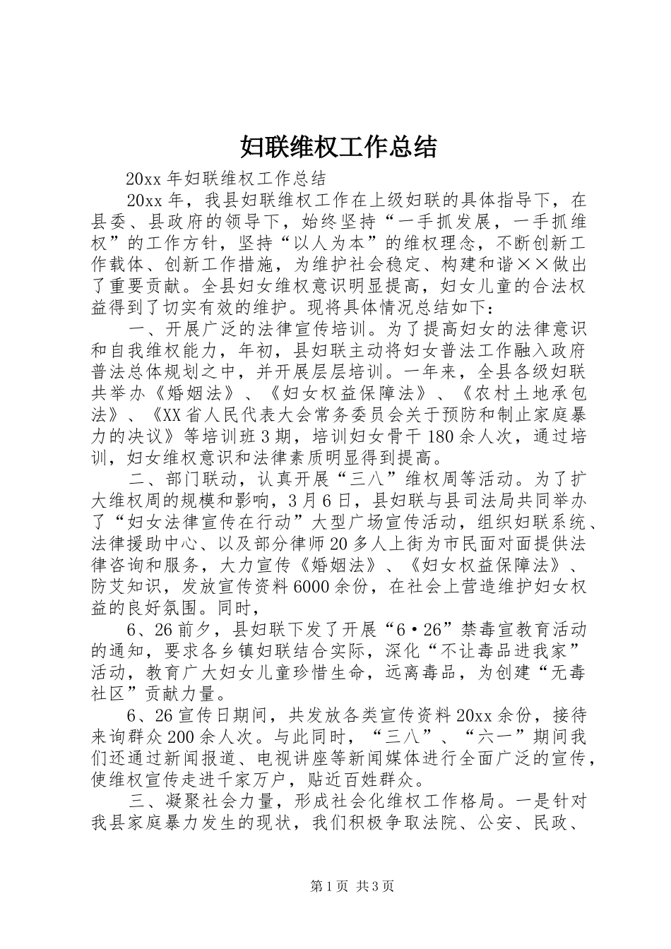 妇联维权工作总结 _第1页