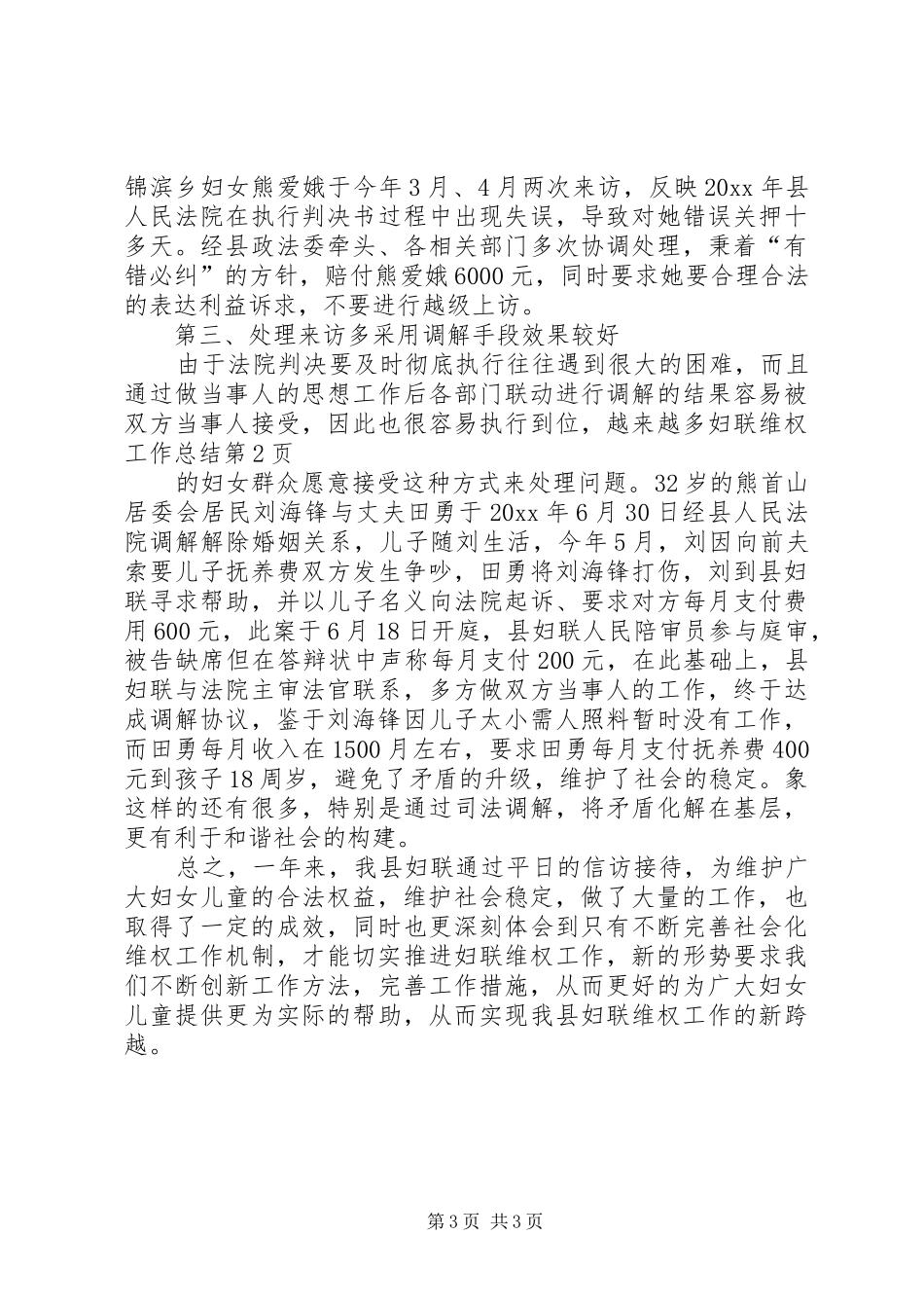妇联维权工作总结 _第3页