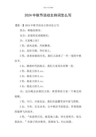 2024中秋节活动主持词怎么写