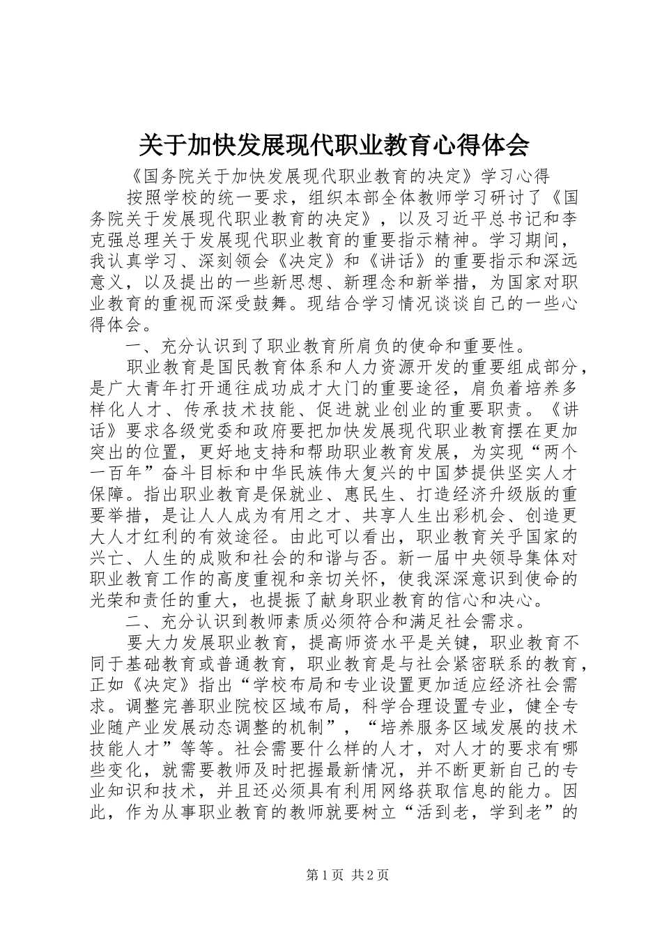 关于加快发展现代职业教育体会心得_第1页