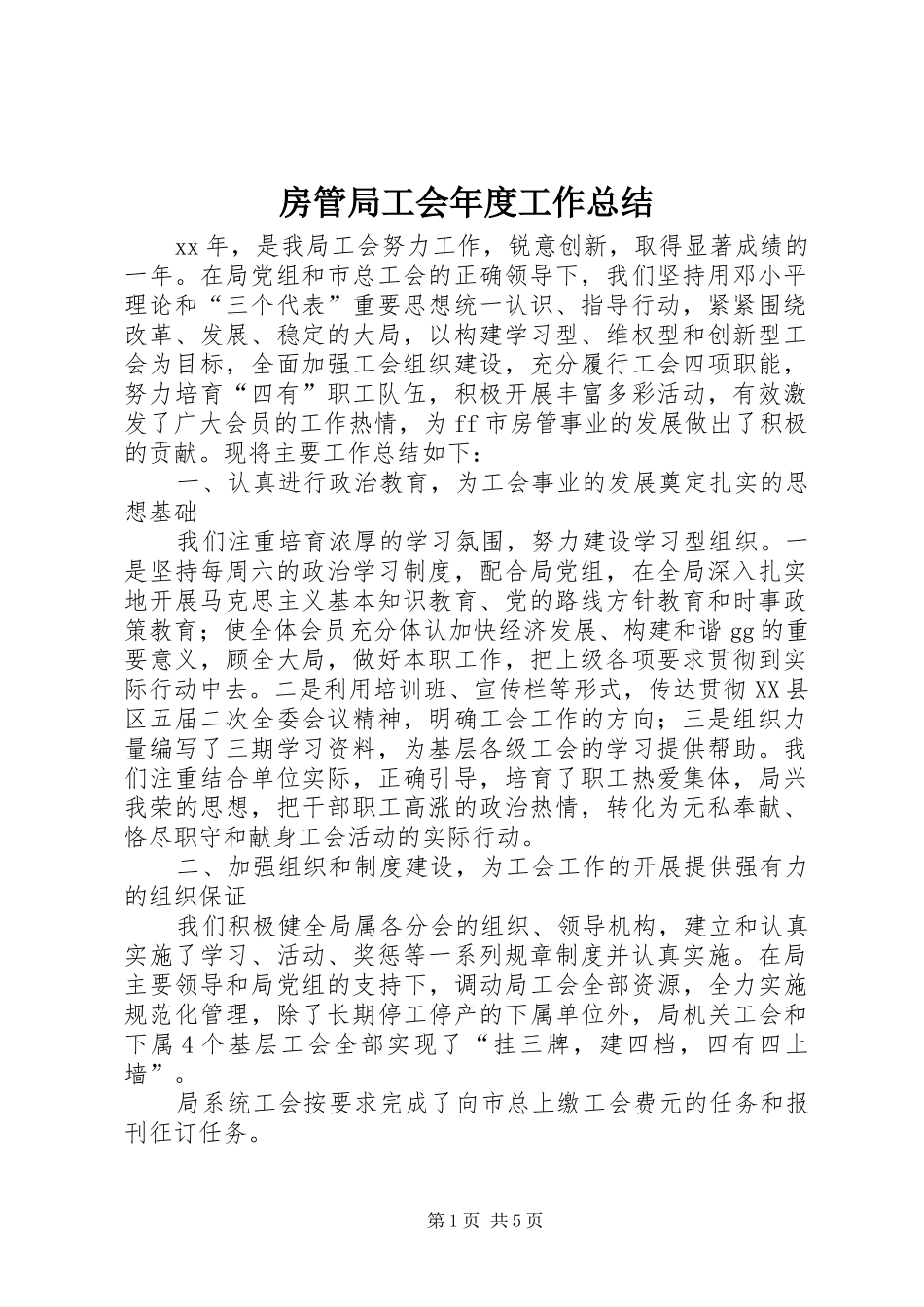 房管局工会年度工作总结 _第1页