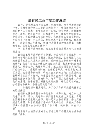 房管局工会年度工作总结 