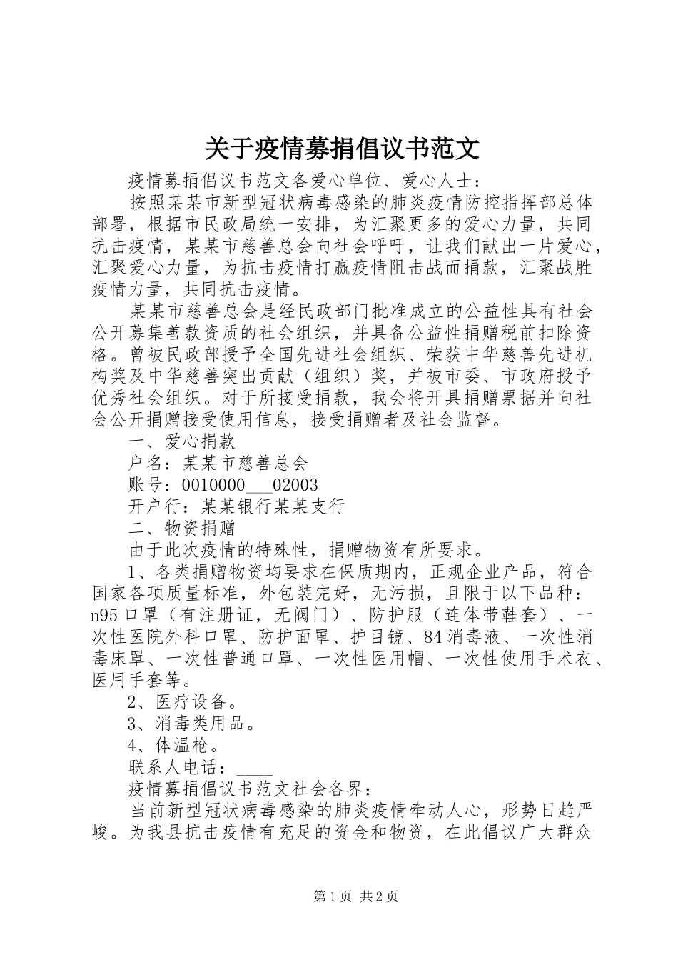 关于疫情募捐倡议书范文_第1页