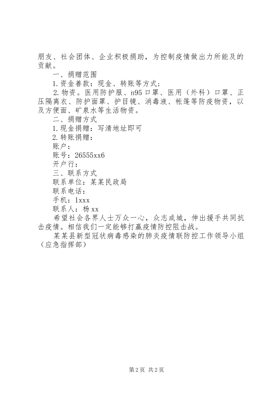 关于疫情募捐倡议书范文_第2页