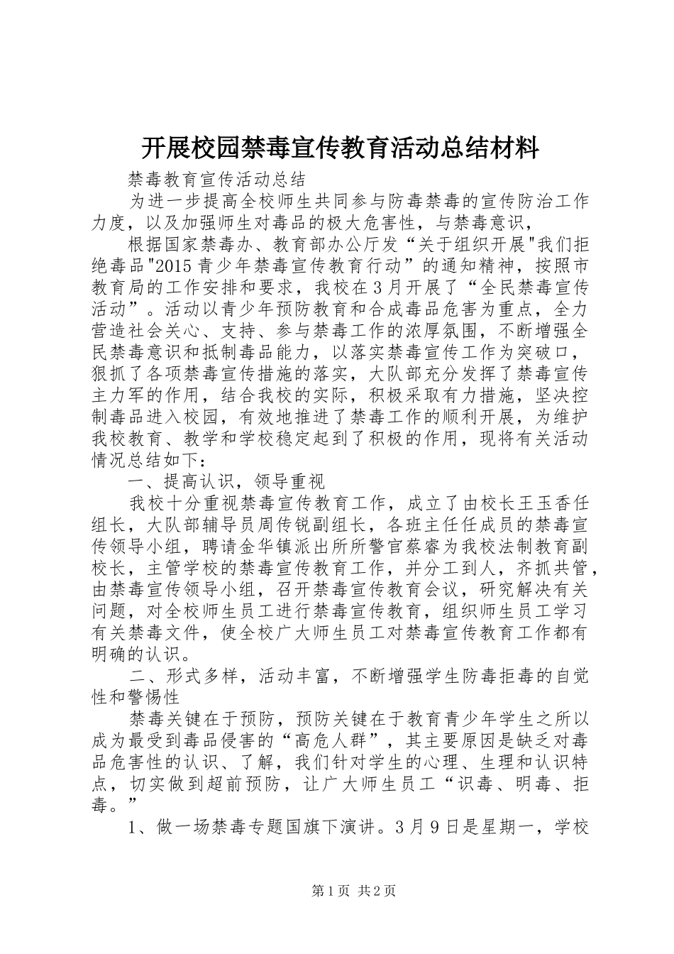 开展校园禁毒宣传教育活动总结材料 _第1页