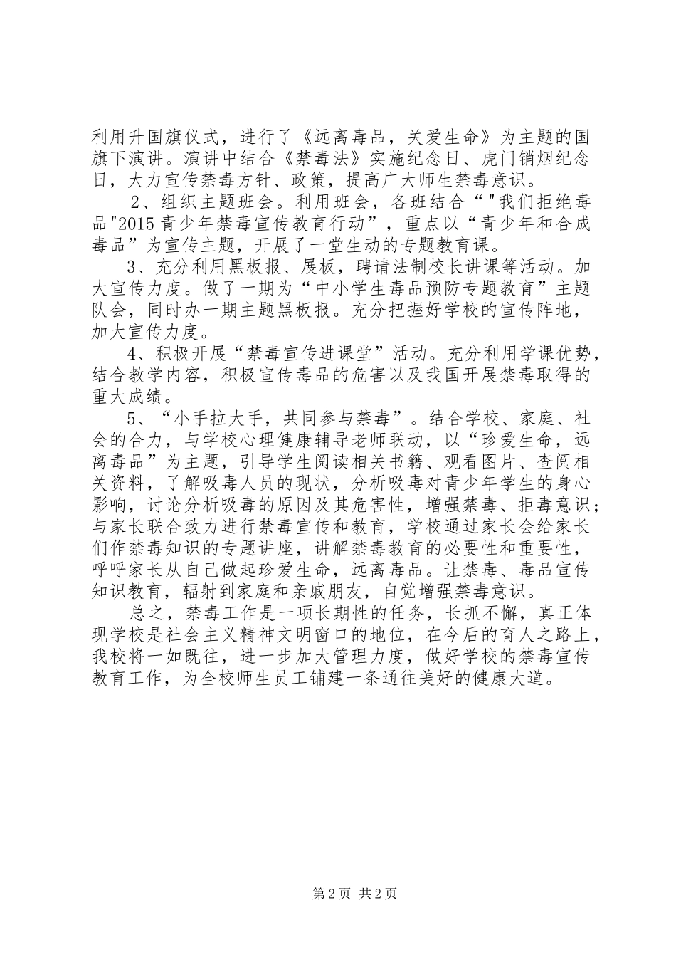 开展校园禁毒宣传教育活动总结材料 _第2页