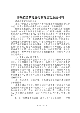 开展校园禁毒宣传教育活动总结材料 
