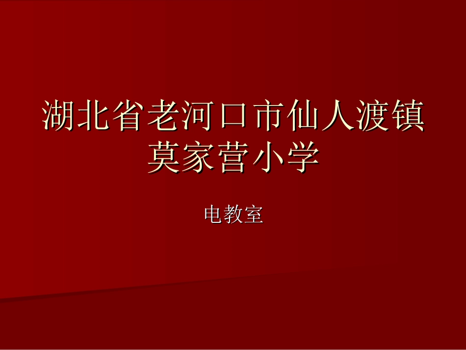 湖北省老河口市仙人渡镇莫_第1页