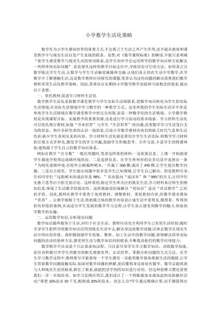 小学数学生活化