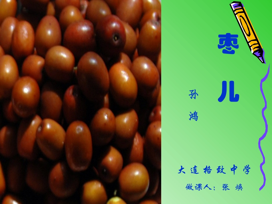 《枣儿》课件 (2)_第2页
