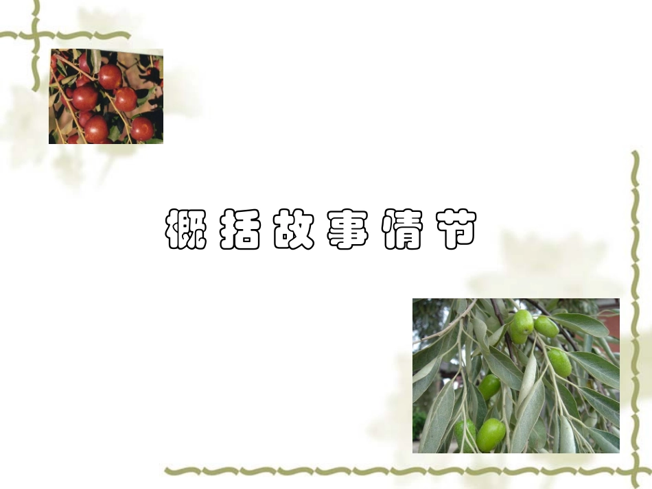 《枣儿》课件 (2)_第3页