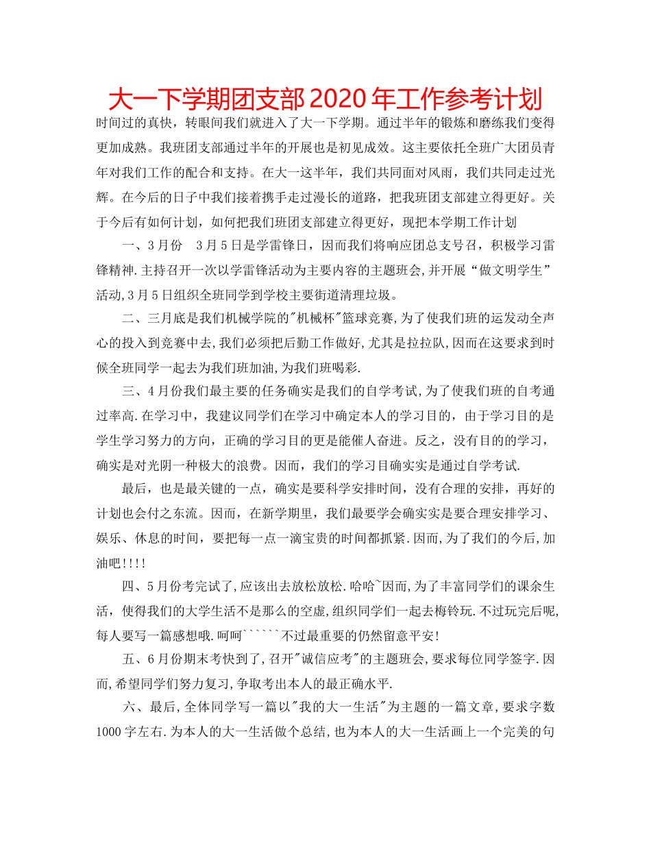大一下学期团支部2020年工作参考计划 _第1页