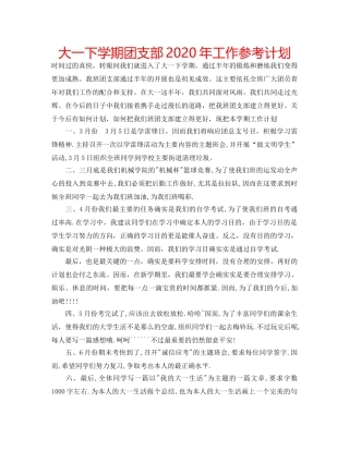 大一下学期团支部2020年工作参考计划 