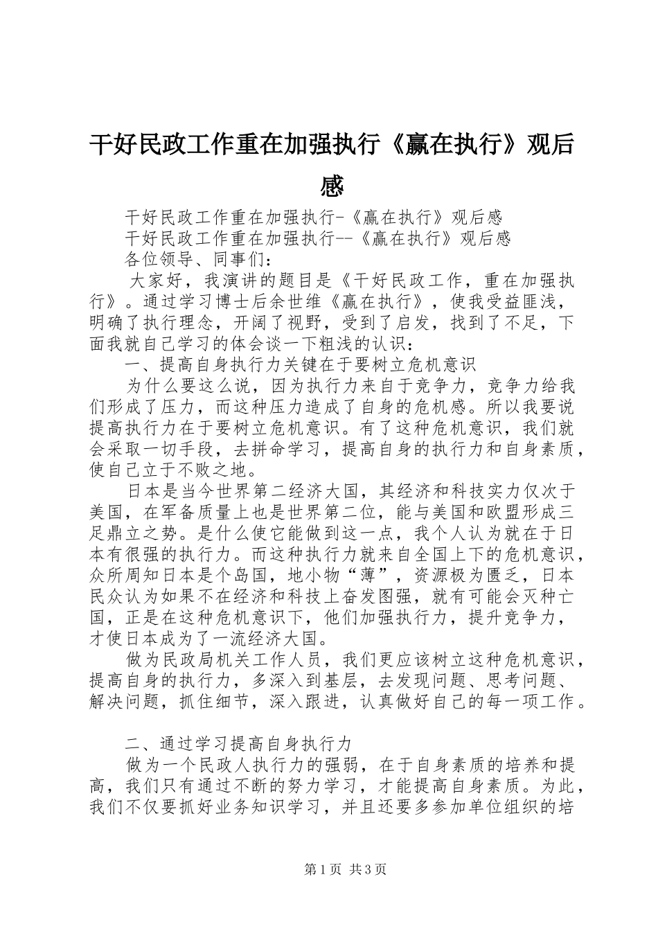 干好民政工作重在加强执行《赢在执行》观后心得_第1页