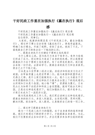 干好民政工作重在加强执行《赢在执行》观后心得