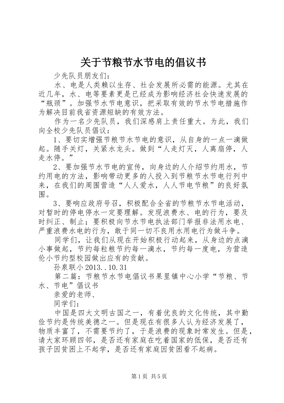 关于节粮节水节电的倡议书_第1页
