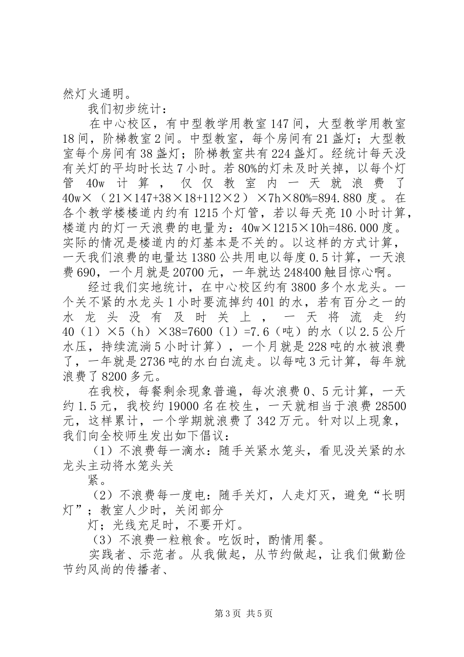 关于节粮节水节电的倡议书_第3页