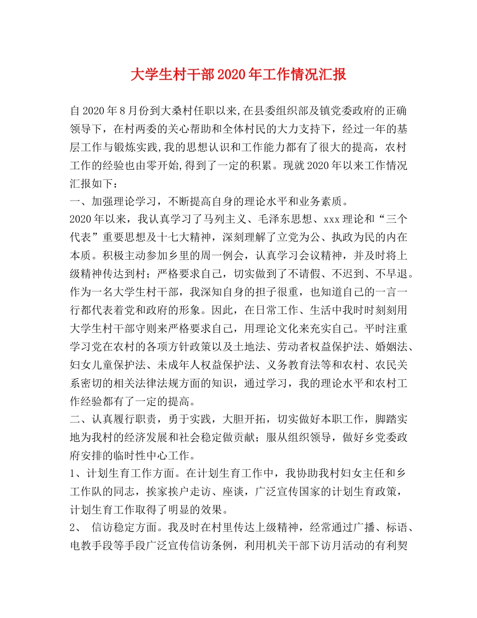 大学生村干部2020年工作情况汇报 _第1页