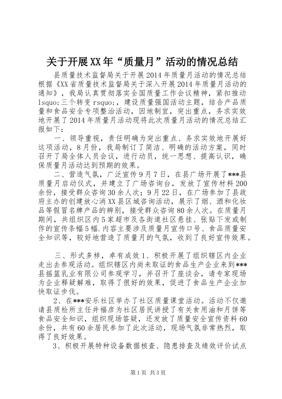 关于开展XX年“质量月”活动的情况总结 _第1页