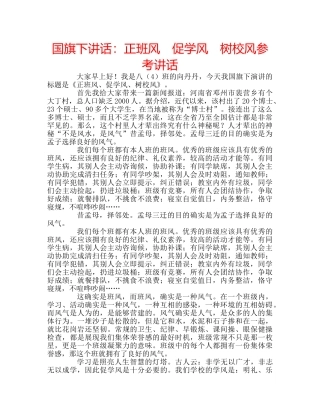国旗下讲话正班风　促学风　树校风 