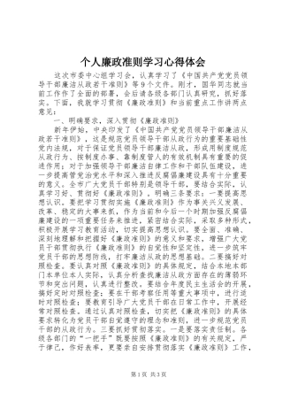 个人廉政准则学习体会心得