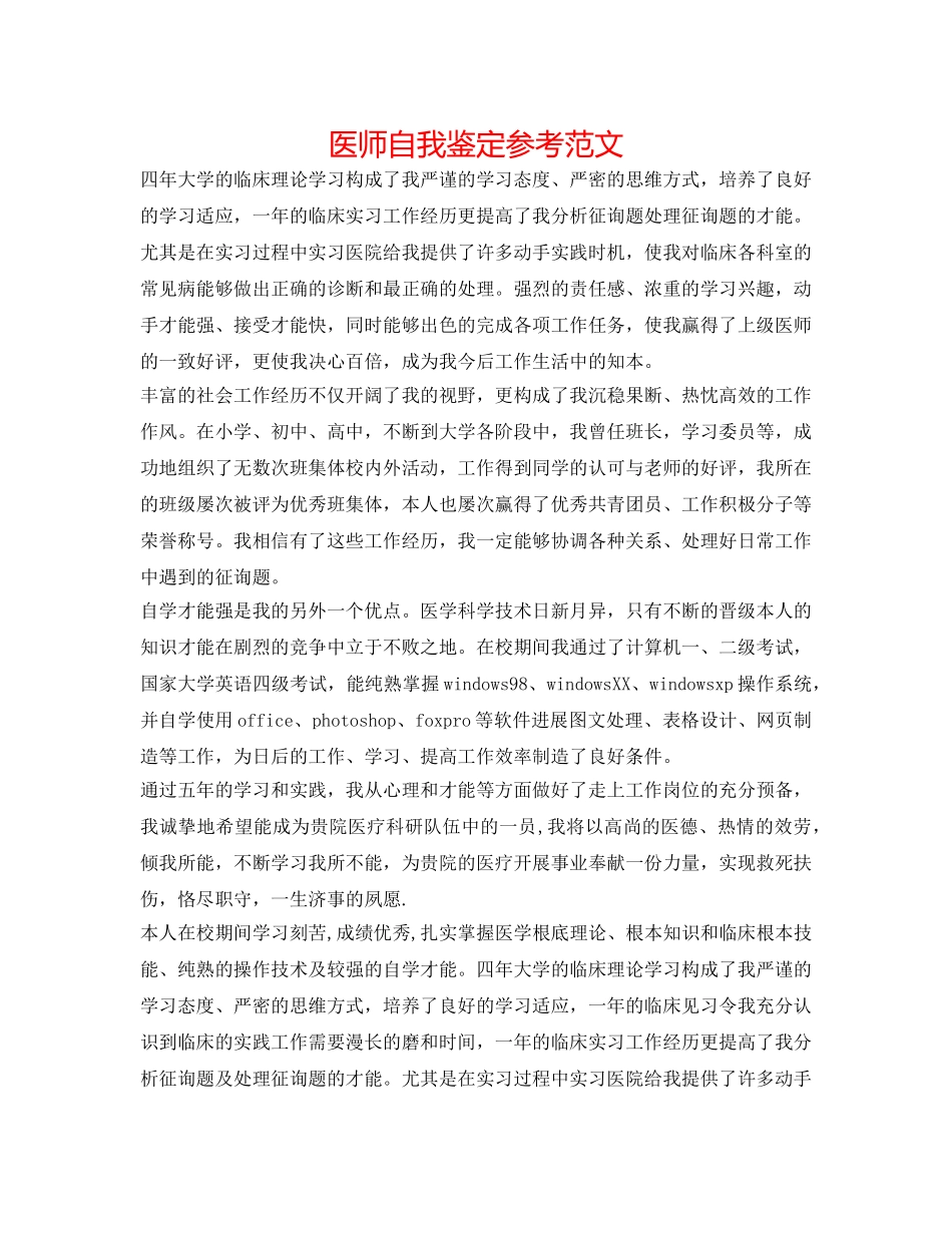 医师自我鉴定参考范文 _第1页