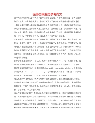 医师自我鉴定参考范文 