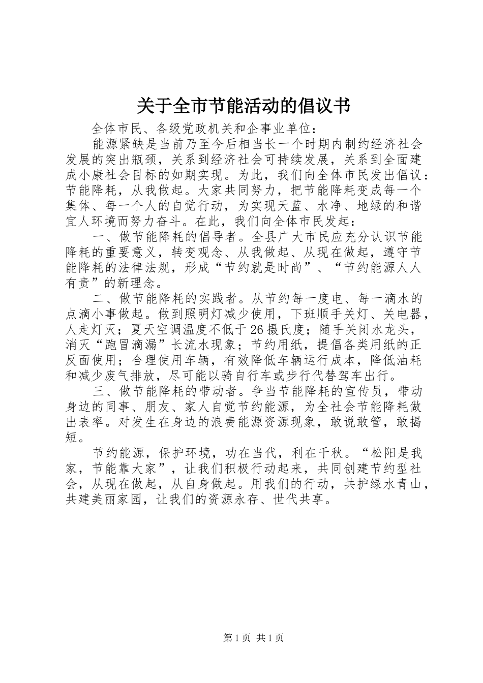 关于全市节能活动的倡议书_第1页