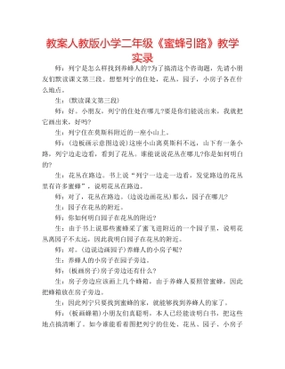 教案人教版小学二年级《蜜蜂引路》教学实录 
