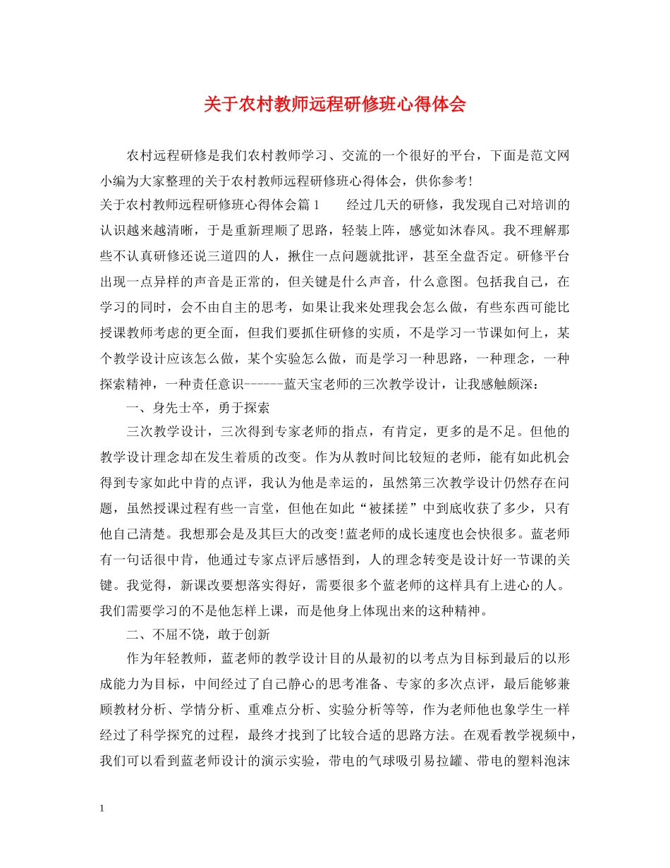 关于农村教师远程研修班心得体会 _第1页