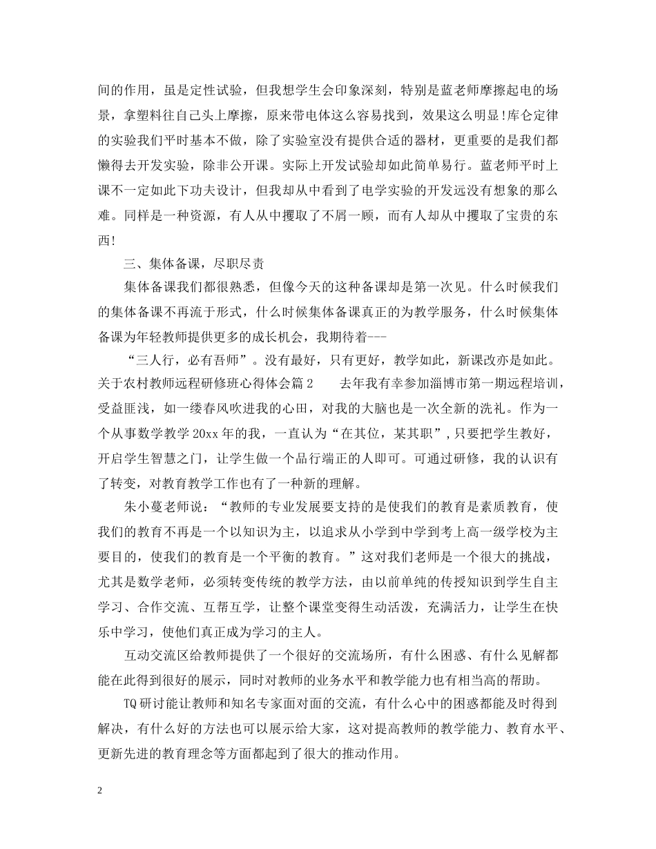 关于农村教师远程研修班心得体会 _第2页