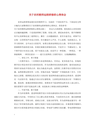 关于农村教师远程研修班心得体会 
