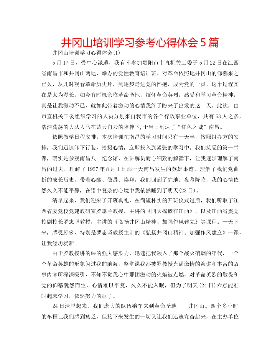 井冈山培训学习参考心得体会5篇 _第1页