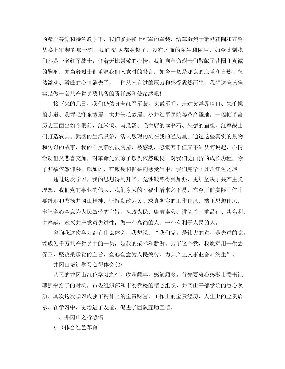 井冈山培训学习参考心得体会5篇 _第2页