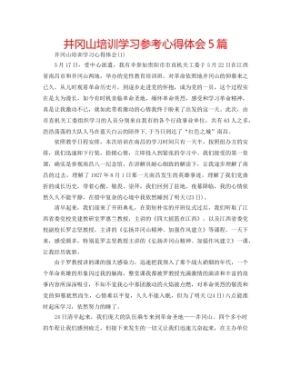 井冈山培训学习参考心得体会5篇 